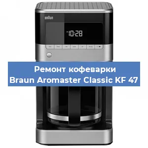 Замена дренажного клапана на кофемашине Braun Aromaster Classic KF 47 в Воронеже